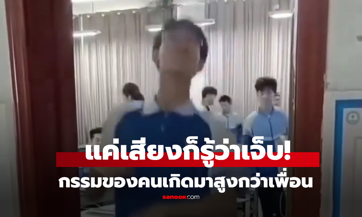 คลิป แค่เสียง ก็รู้ว่าเจ็บ เพื่อนรอดหมด ยกเว้น 