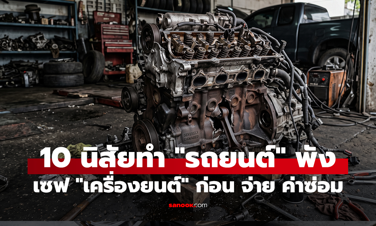 10 นิสัย ทำ 