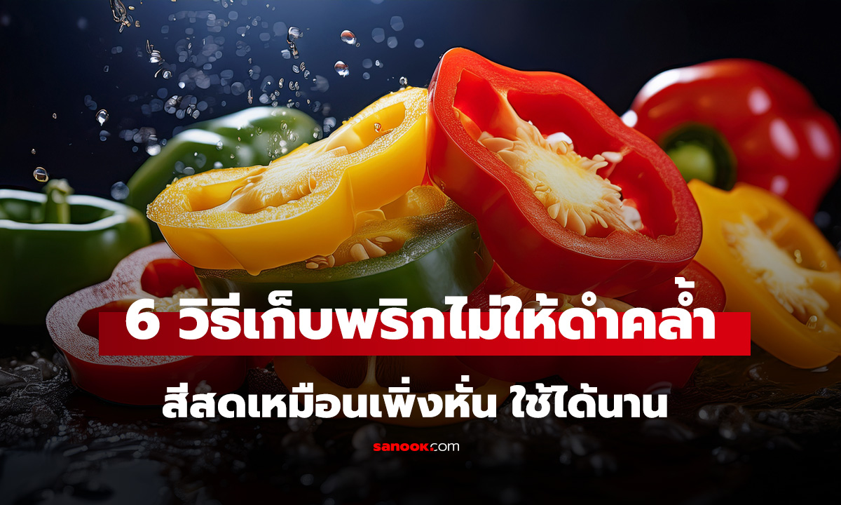 พริกหั่นไว้แล้วดำ ทำไงดี? 6 วิธีเก็บพริกไม่ให้ดำคล้ำ สีสดเหมือนเพิ่งหั่น ใช้ได้นาน