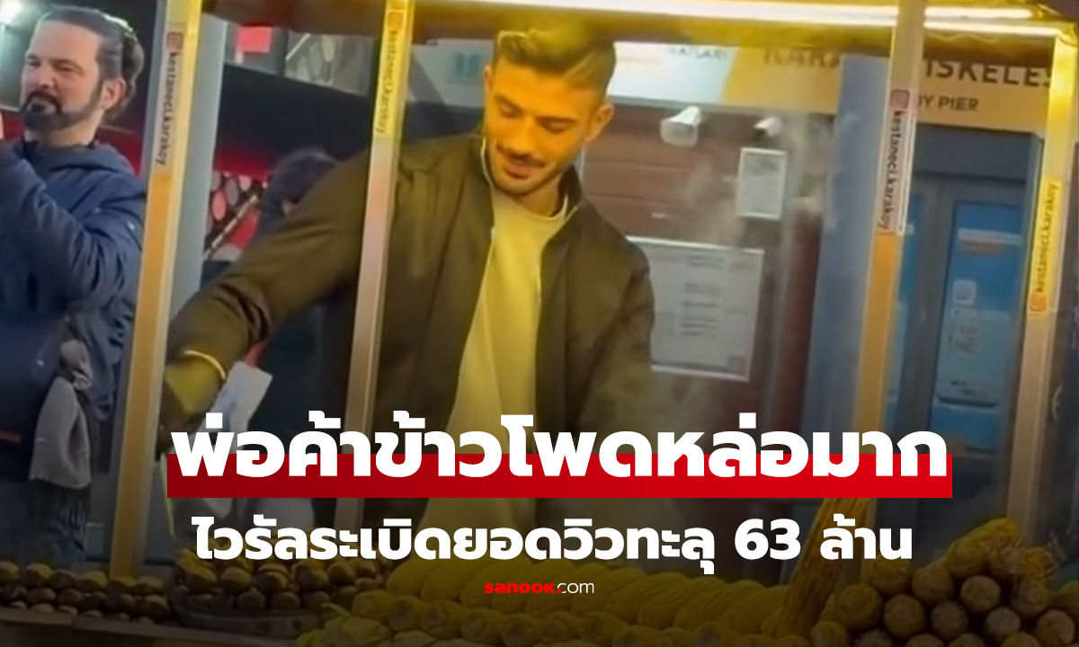 คลิป ไวรัลพ่อค้าข้าวโพด คนแห่ชมความหล่อ จนได้ฉายา 