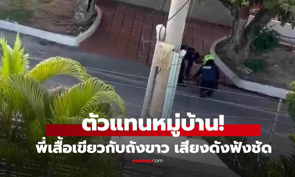 คลิป พี่เสื้อเขียวกับถังขาว เสียงดังฟังชัด 