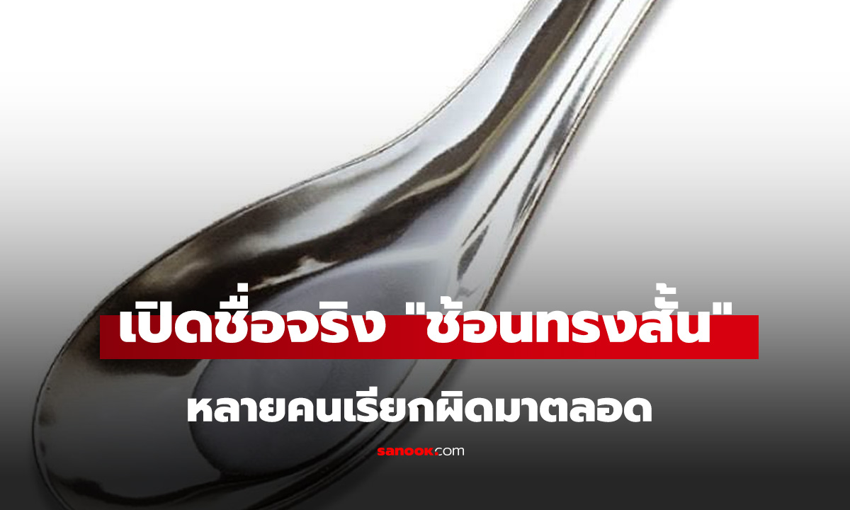 ใช้ทุกวันแต่ไม่เคยรู้! เปิดชื่อจริง 