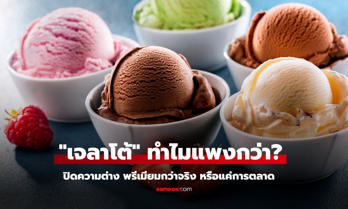 ทำไม เจลาโต้ แพงกว่าไอศกรีม คำตอบไม่ได้มีแค่ความพรีเมียม