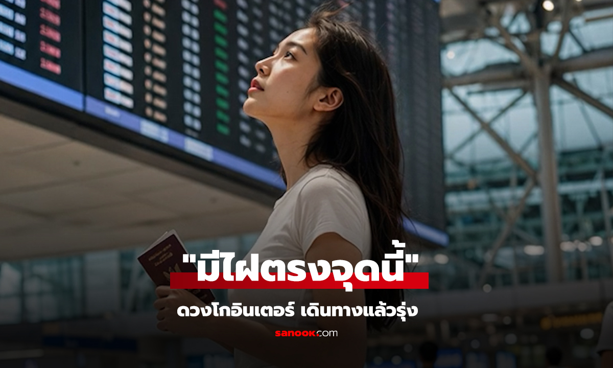 ไฝที่ขมับ ดวงโกอินเตอร์ เดินทางแล้วรุ่ง