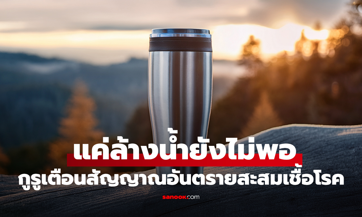 แค่ล้างน้ำยังไม่พอ! กูรูเตือน 