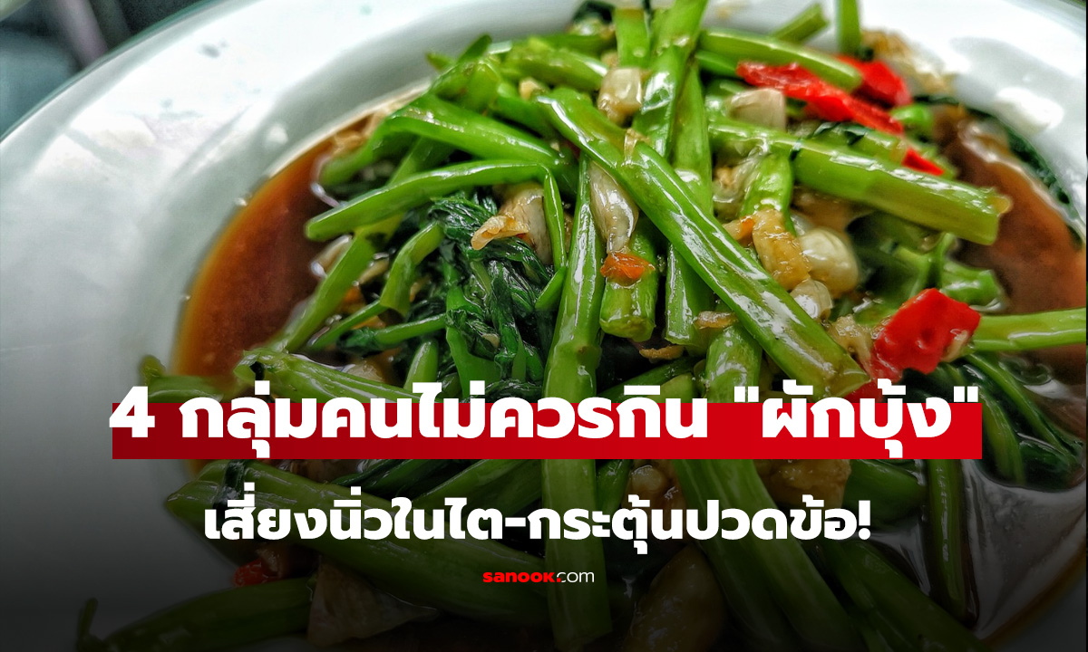 เตือน 4 กลุ่มบุคคล ที่ไม่ควรกิน 