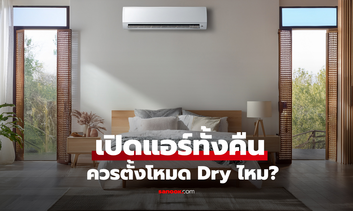 เปิดแอร์ทั้งคืน ควรตั้งโหมด Dry ไหม? เผยทริคให้ห้องเย็นฉ่ำและเซฟค่าไฟ