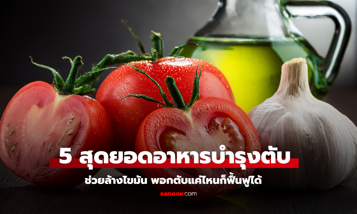 5 สุดยอดอาหารบำรุงตับ