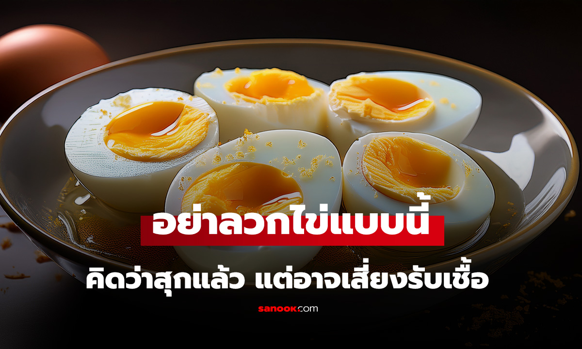 อย่าลวกไข่แบบนี้! คิดว่าสุกแล้ว แต่อาจเสี่ยงรับเชื้อโรคโดยไม่รู้ตัว