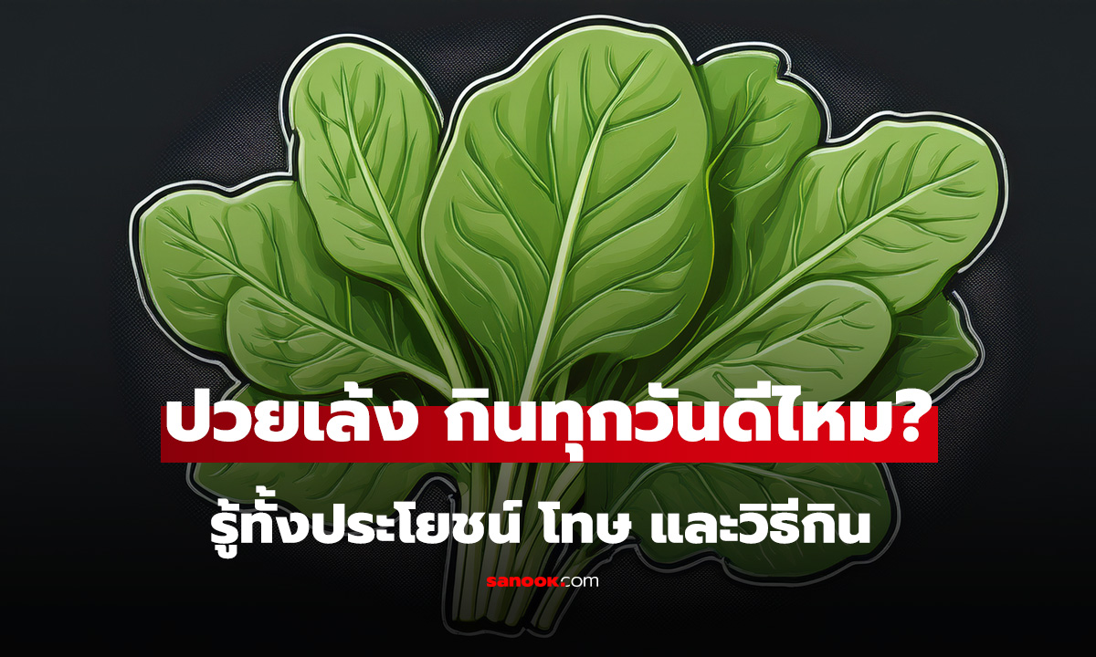 ปวยเล้ง กินทุกวันดีไหม? รู้ทั้งประโยชน์ โทษ และวิธีกินให้ได้สารอาหารเต็มๆ