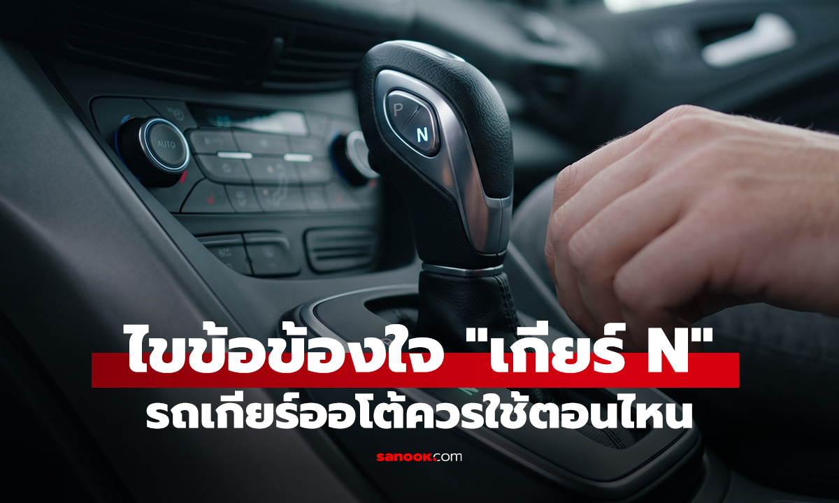 ไขข้อข้องใจ 