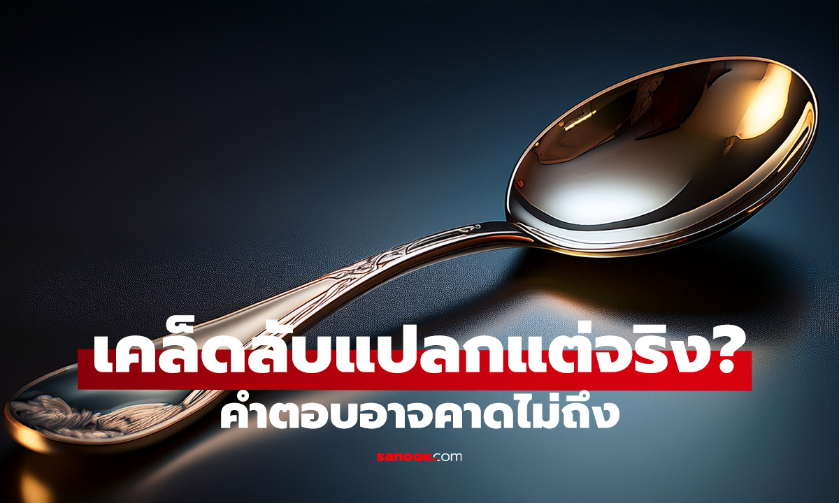 วางช้อนไว้ที่หน้าต่าง ช่วยอะไรได้จริง?