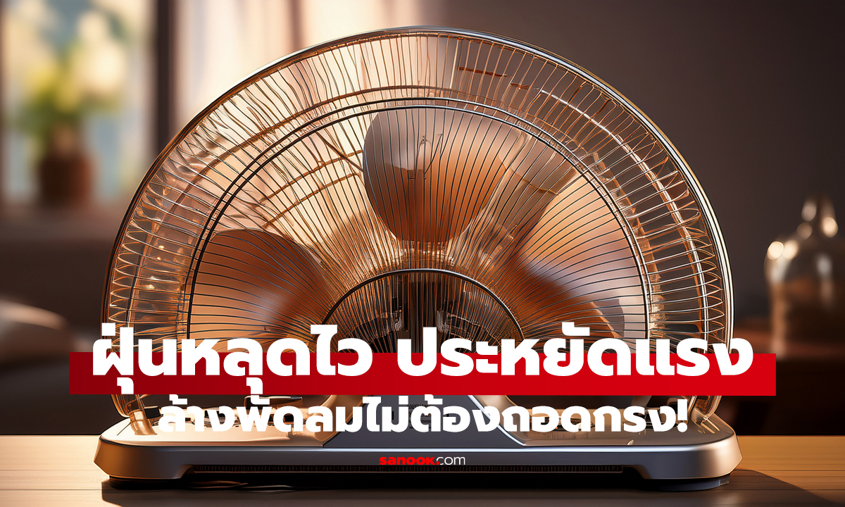 ล้างพัดลมไม่ต้องถอดกรง สะอาดเหมือนใหม่!