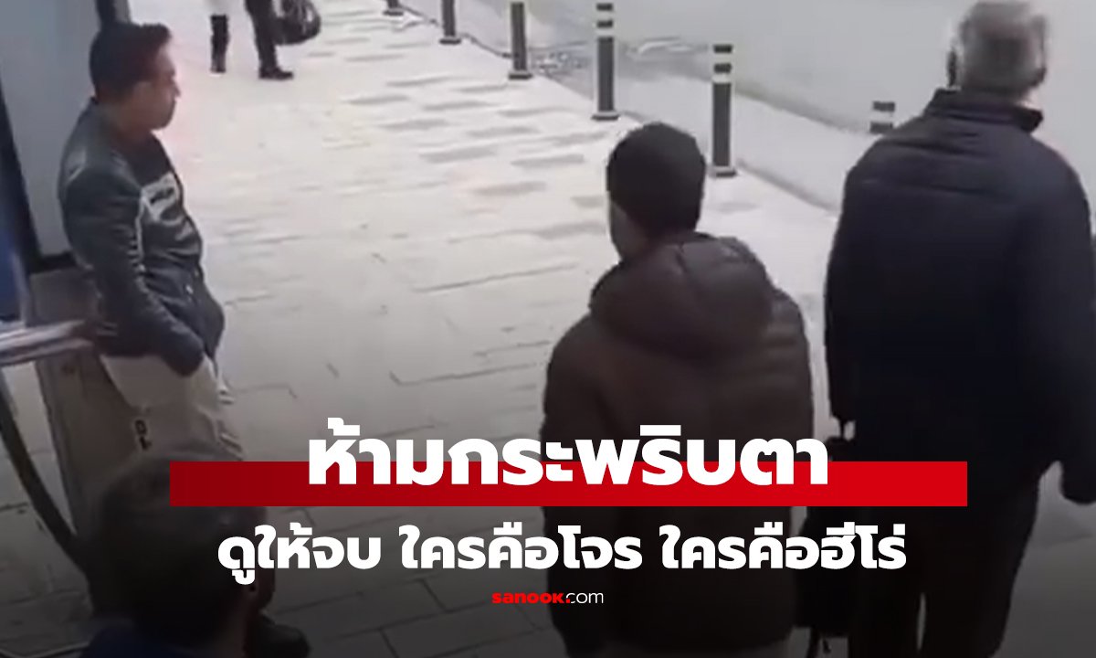 คลิป ดูให้จบ ใครคือโจร ใครคือฮีโร่ เหลี่ยม 