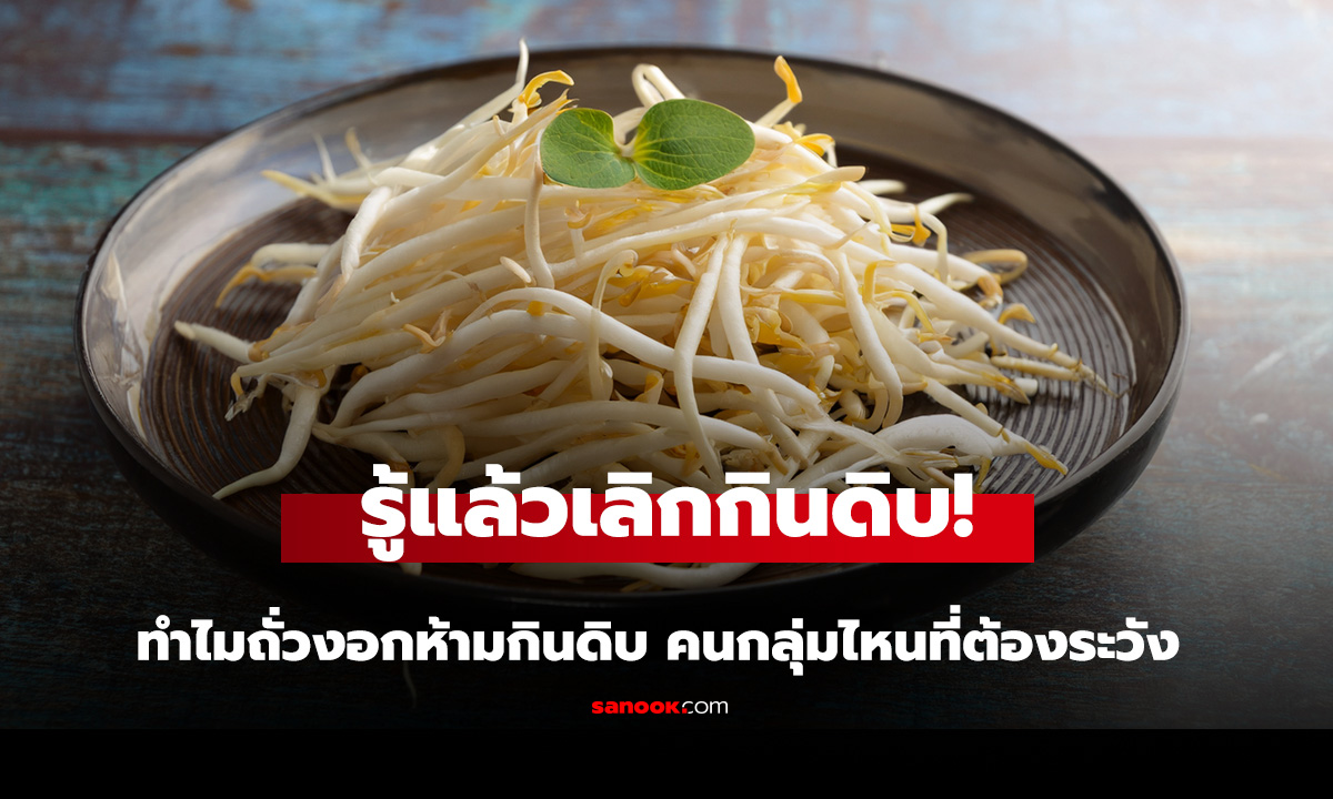 รู้แล้วเลิกกินดิบ! ทำไมถั่วงอกห้ามกินดิบ คนกลุ่มไหนที่ต้องระวัง