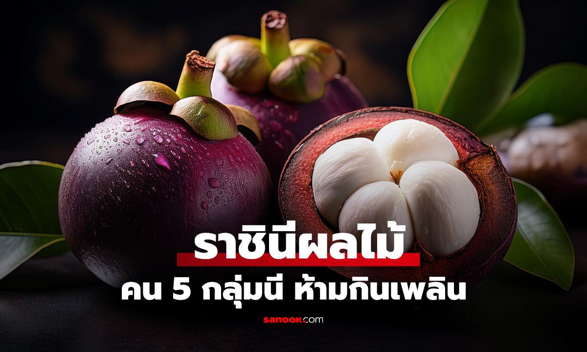 อร่อยแต่ต้องระวัง! 