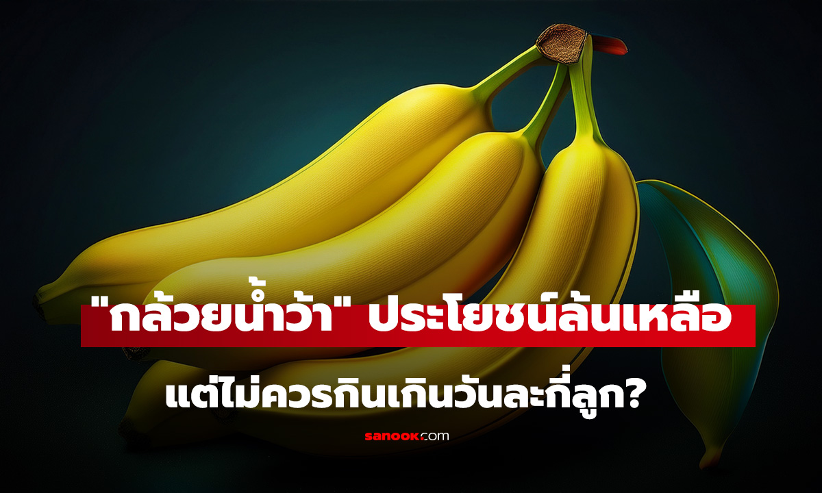 ของดีแต่ต้องระวัง! 