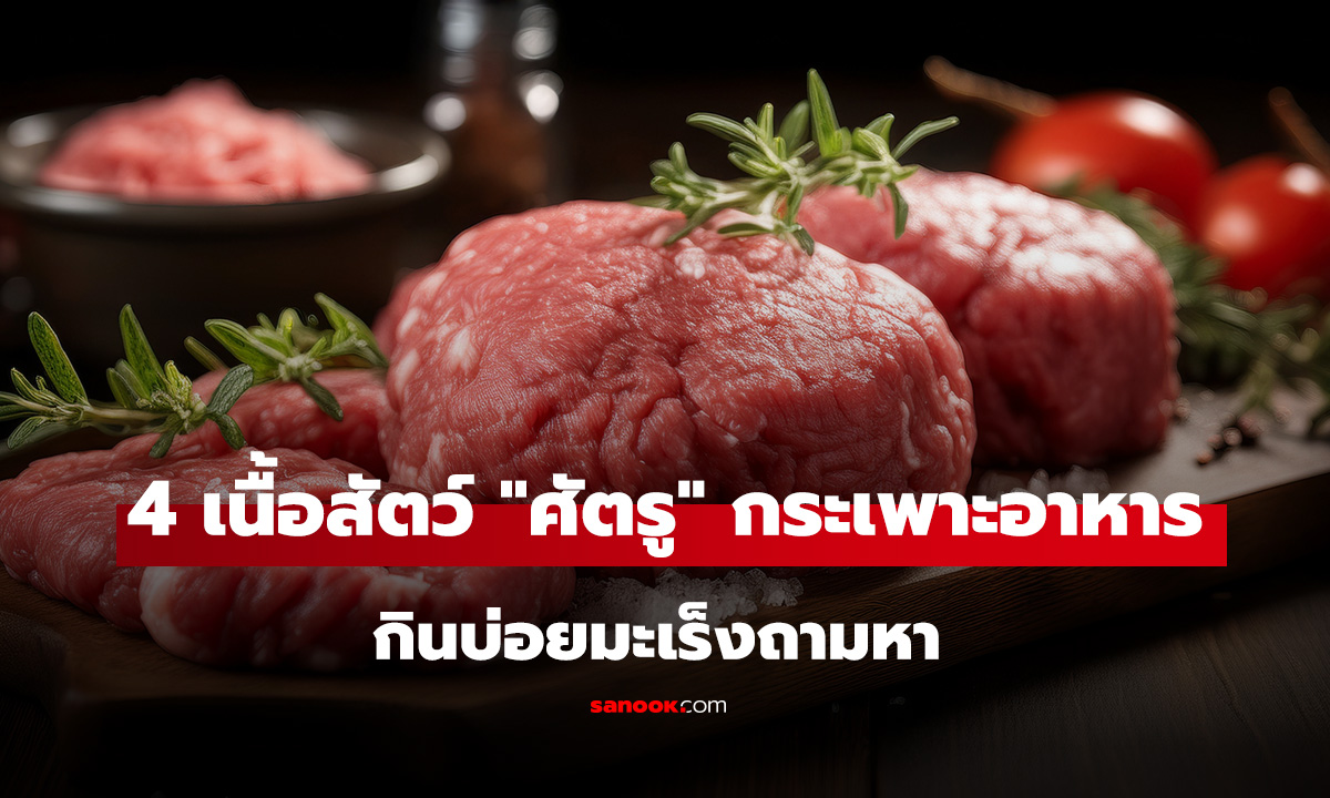 ไม่ใช่แค่เนื้อแปรรูป! 4 เนื้อสัตว์ 