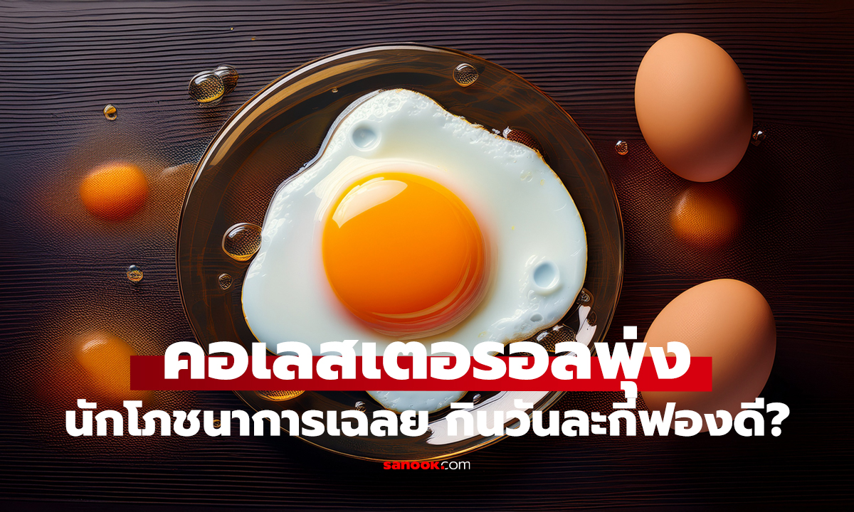 กินไข่มื้อเช้า คอเลสเตอรอลพุ่งจริงไหม?