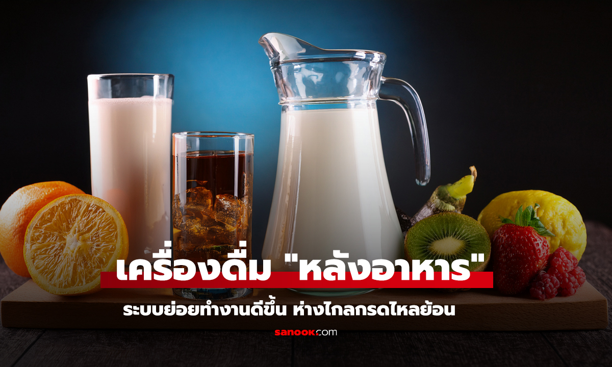 ระบบย่อยทำงานดีขึ้น ห่างไกลกรดไหลย้อน