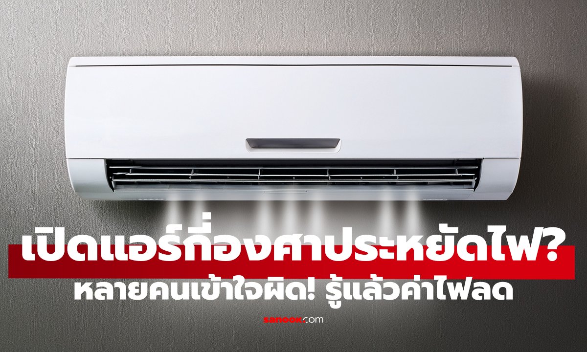 เปิดแอร์ 26°C ประหยัดกว่า 28°C?