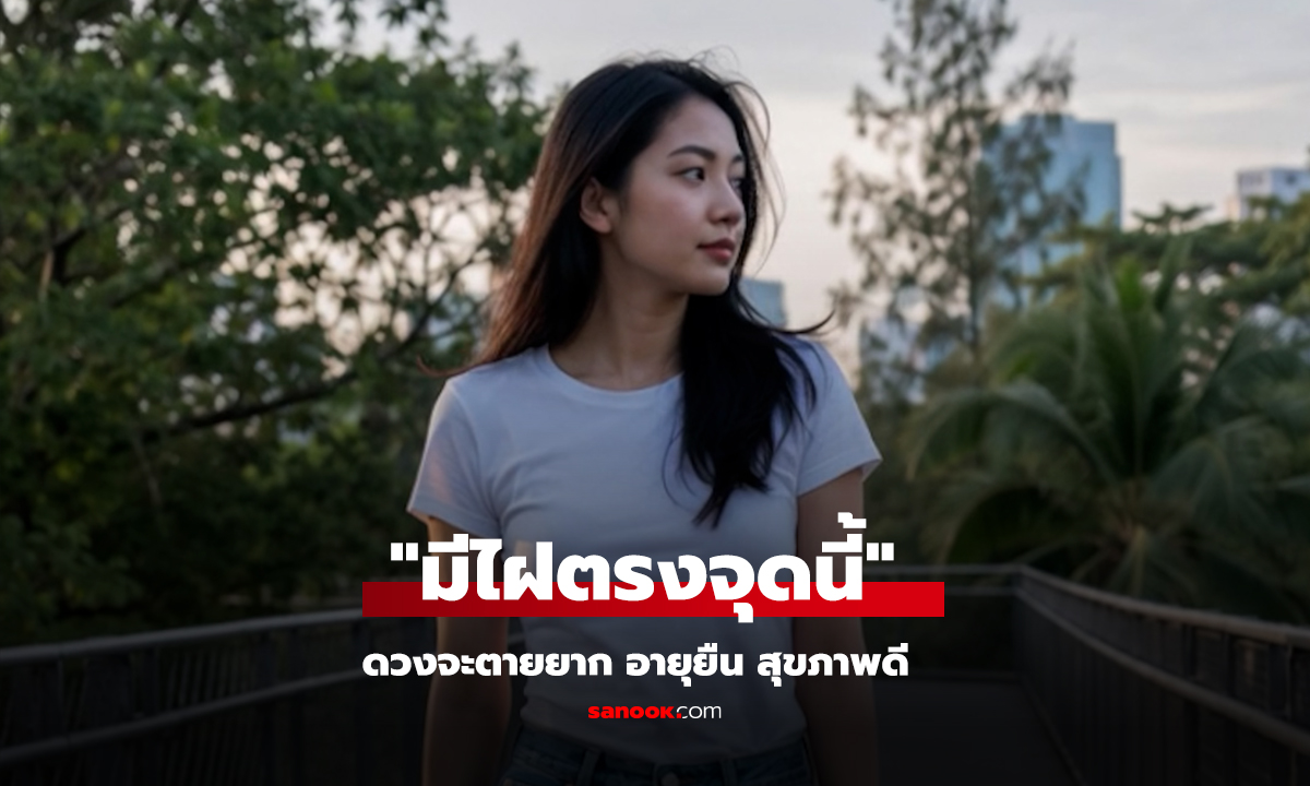 ไฝที่ลำคอด้านขวา มีดวงสุขภาพดีและอายุยืนยาว