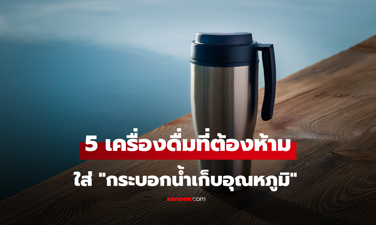 เช็กด่วน! 5 เครื่องดื่ม ไม่ควรใส่ 