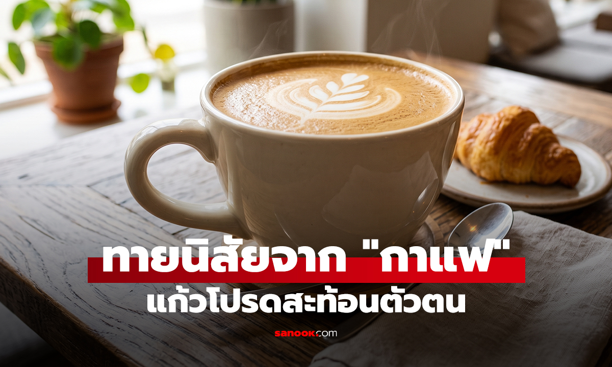 ทายนิสัยจาก 