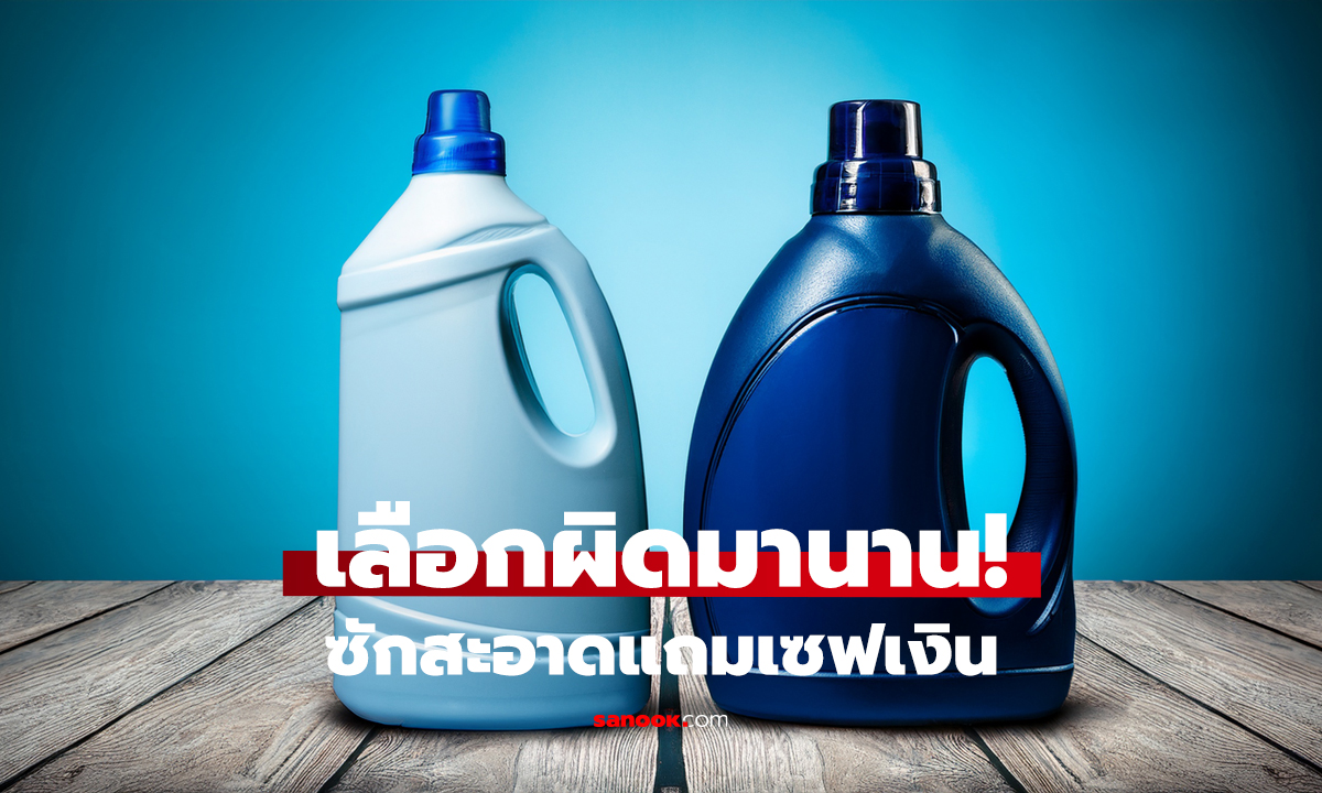 น้ำยาซักผ้า vs ผงซักฟอก แบบไหนคุ้มกว่ากัน?