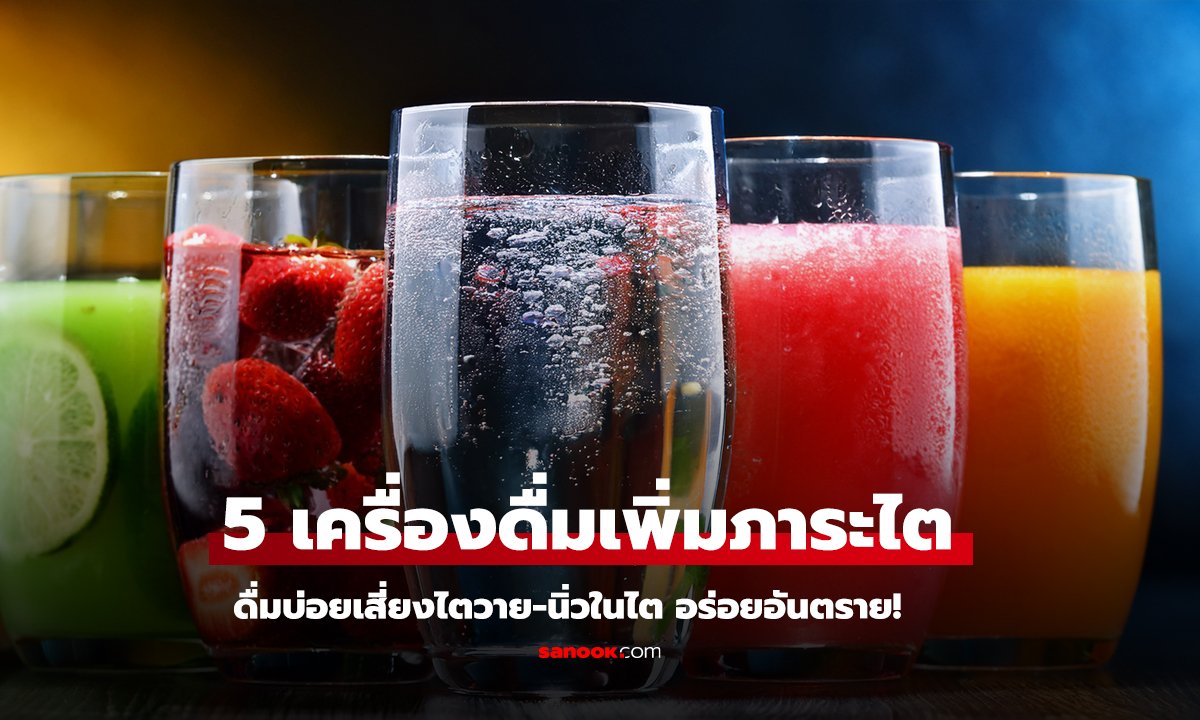 เปิด 5 เครื่องดื่มเพิ่มภาระไต ดื่มบ่อยเสี่ยงกว่าที่คิด