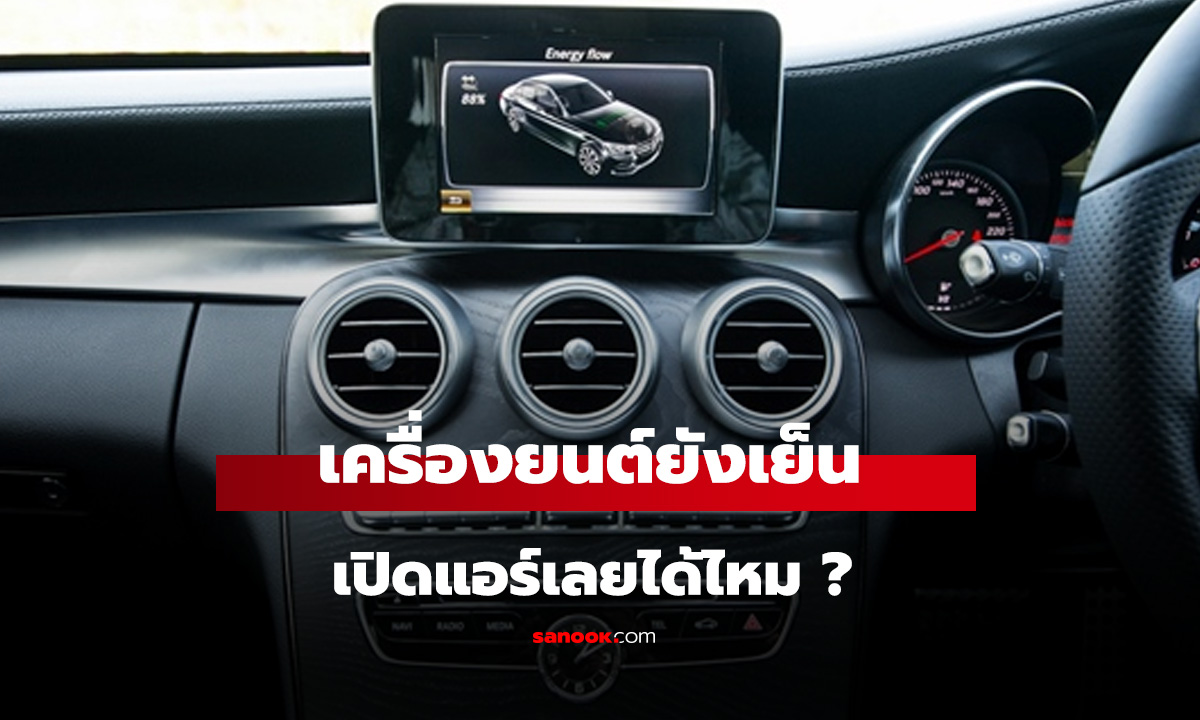 เครื่องยังเย็น เปิดแอร์เลย รถพังจริงไหม?