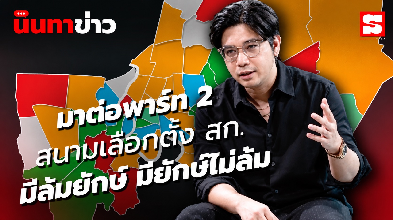 นินทาข่าว เจาะลึก ส.ก. 50 เขต (PART 2)