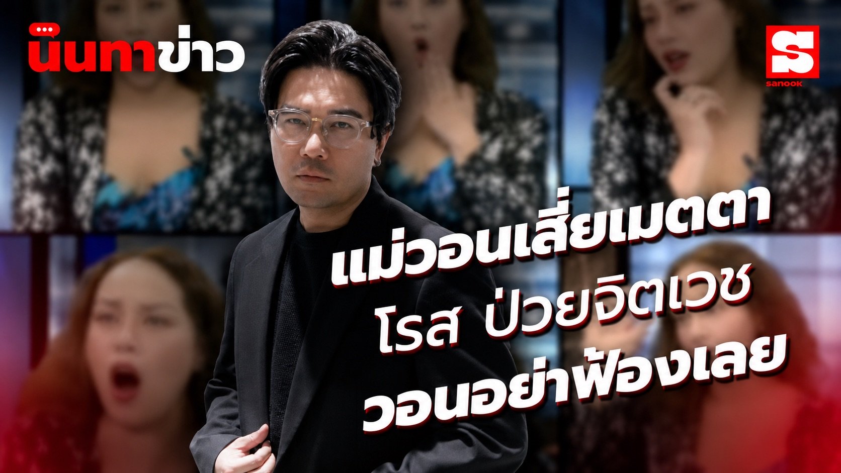 นินทาข่าว โรสโหนกระแส- แม่หลั่งน้ำตา ลูกป่วยจิตเวช วอนเสี่ยอย่าเอาเรื่อง