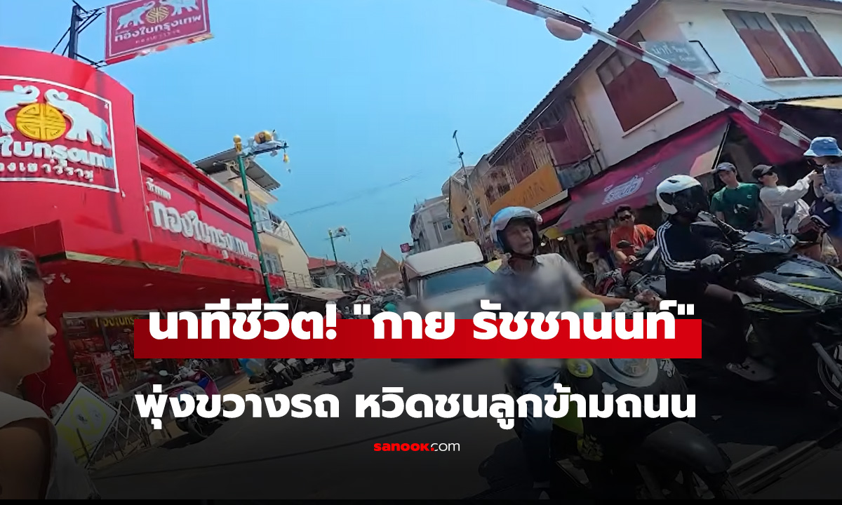 นาทีชีวิต! กาย รัชชานนท์ พุ่งขวางรถหวิดชนลูกข้ามถนนตลาดร่มหุบ