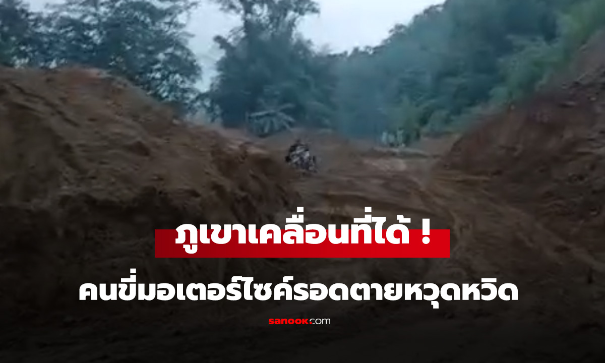 ภูเขาเคลื่อนที่ได้  คนขี่มอเตอร์ไซค์รอดตายหวุดหวิด