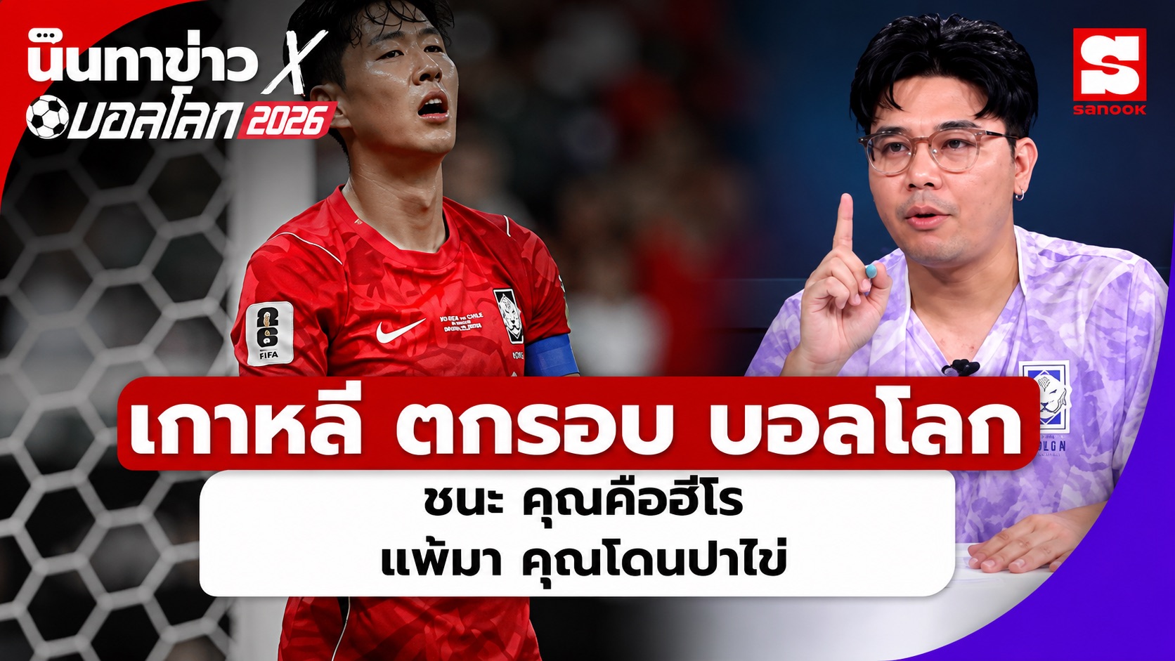 นินทาข่าวxบอลโลก เกิดอะไรขึ้นกับ เกาหลีใต้  ตกรอบบอลโลก
