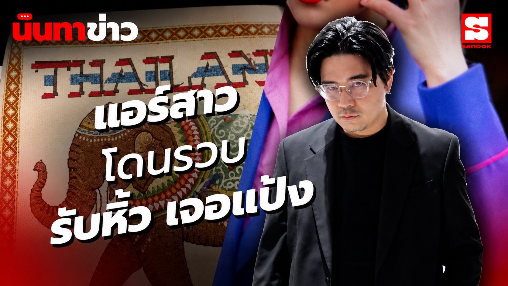นินทาข่าว แอร์โฮสเตสสาวพะเยา ถูกจับที่เมลเบิร์น