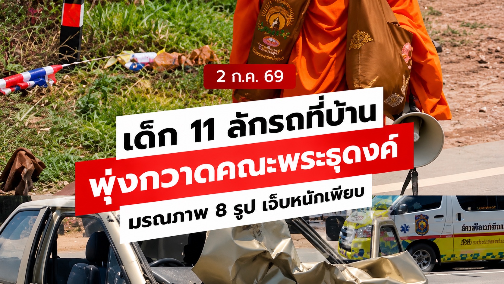 นินทาข่าว เด็ก 11 ขโมยกระบะพุ่งชนพระธุดงค์มรณภาพ 8 รูป