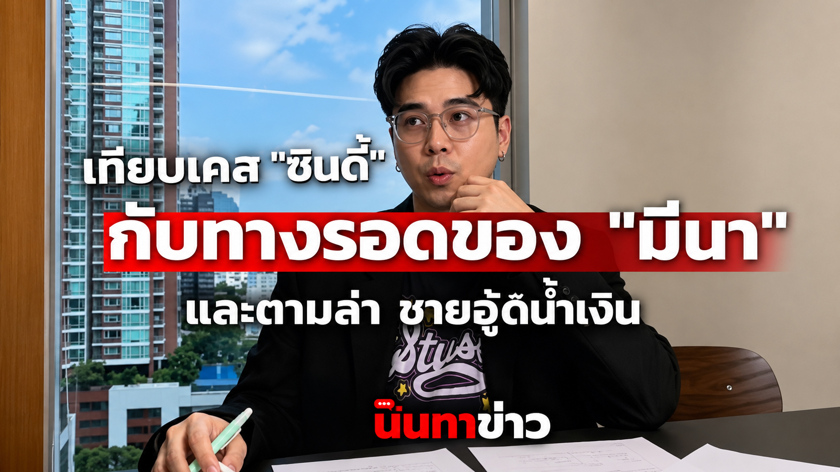 นินทาข่าว แก้ข่าว -มีนา- แจ้งจนท.ให้ตรวจกระเป๋าเอง ย้อนเคส -ซินดี้- เทียบความเหมือน-ต่าง