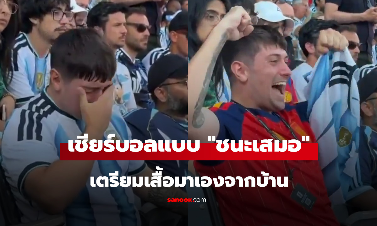 อยู่ข้างทีมชนะ ม่สะอื้น สดชื่นด้วยซ้ำ