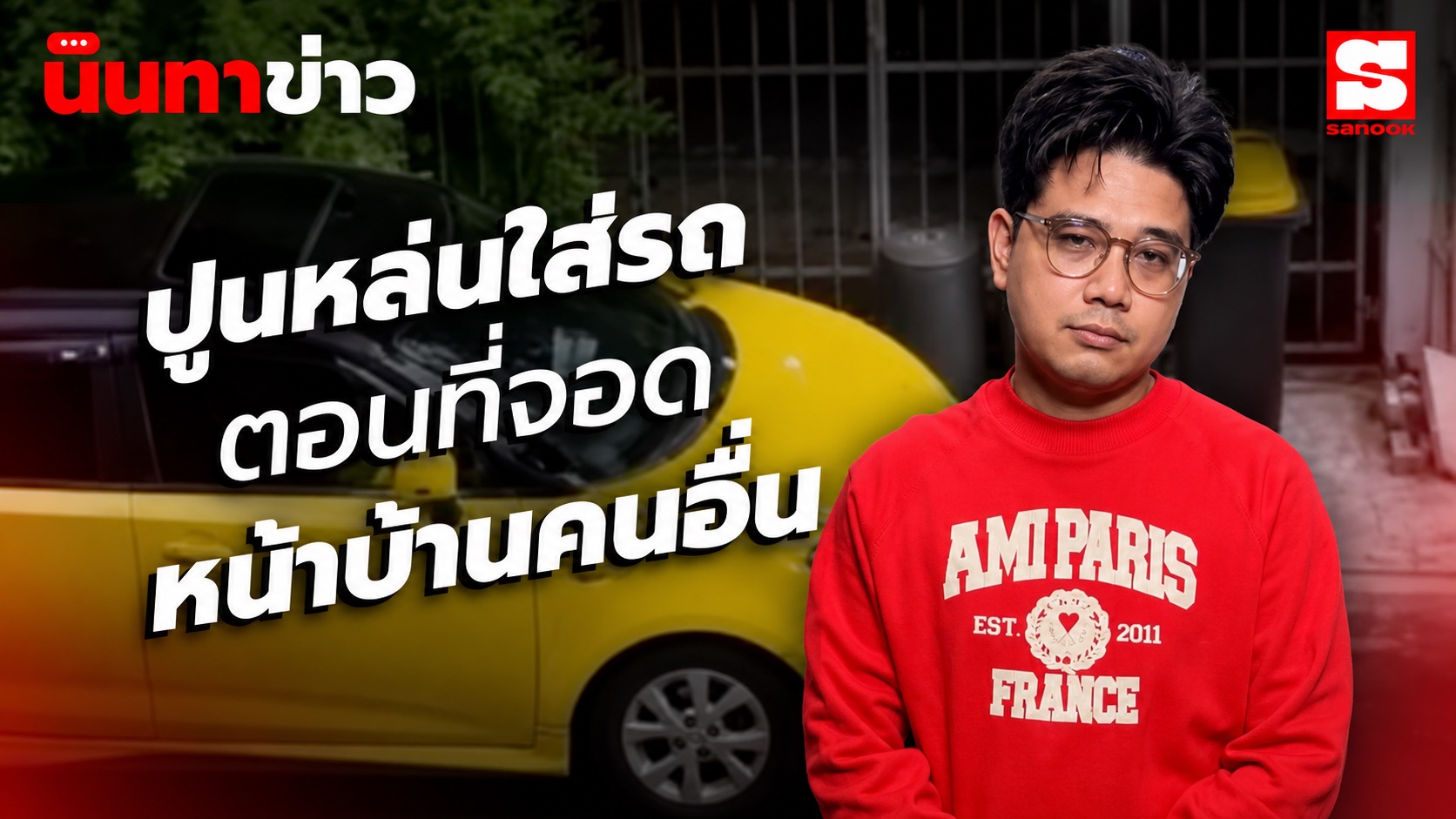 นินทาข่าว สาวจอดรถหน้าบ้านคนอื่น ปูนหล่นใส่รถ