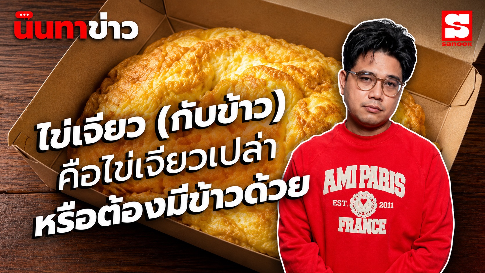 นินทาข่าว คลิปนี้ห้ามซีเรียส สั่ง -ไข่เจียว(กับข้าว)- ได้มาเป็นไข่เจียวเปล่า ทำไมไม่มีข้าว