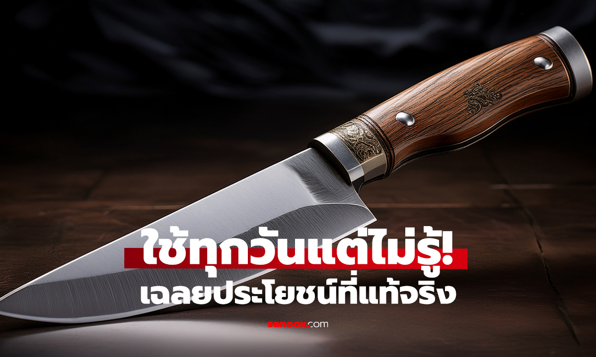 รูบนมีดปังตอ มีไว้ทำอะไรกัน?