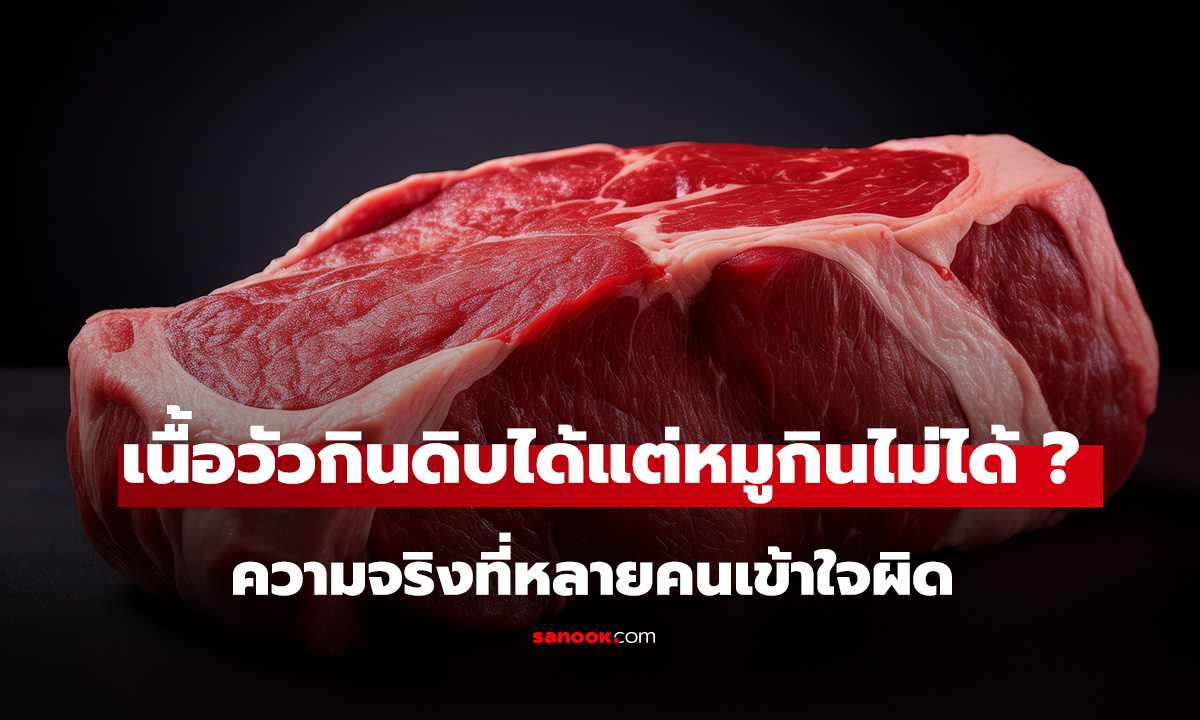 ทําไมเนื้อวัวกินดิบได้ เนื้อหมูกินดิบไม่ได้? ความจริงของเชื้อโรคที่หลายคนเข้าใจผิด