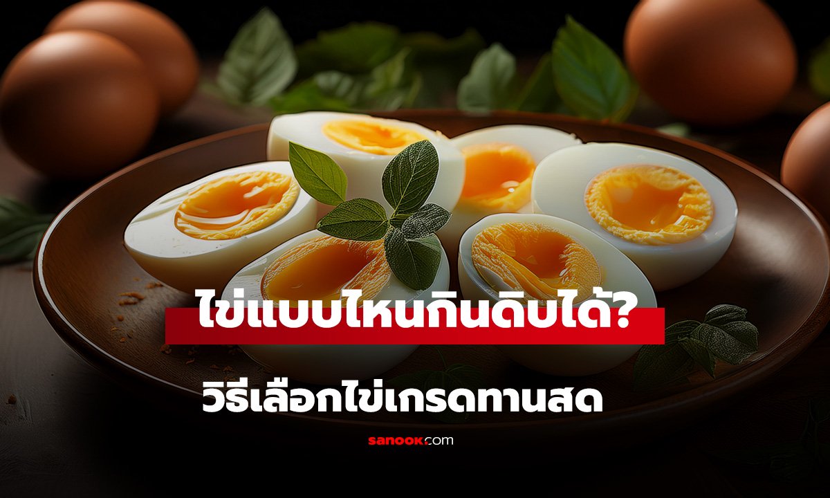 ไข่แบบไหนกินดิบได้? วิธีเลือกไข่เกรดทานสด ไข่ดอง ไข่ญี่ปุ่น กินแบบไหนปลอดภัย