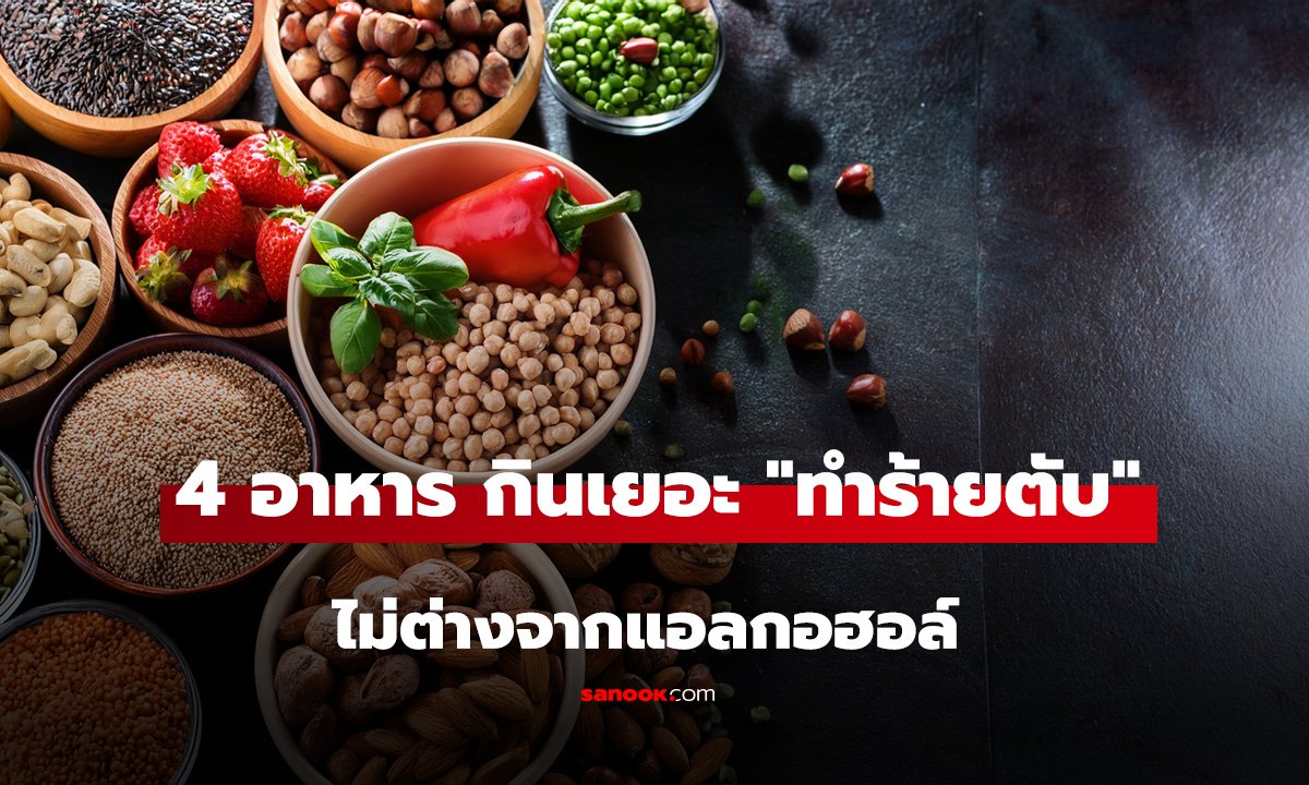 ตับพังได้แม้ไม่แตะเหล้า! 4 อาหาร กินให้น้อย 