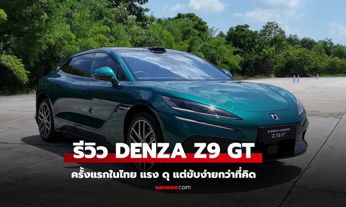 Denza Z9 GT ครั้งแรกในไทย แรง ดุ แต่ขับง่ายกว่าที่คิด
