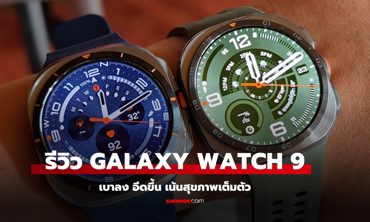รีวิว Samsung Galaxy Watch 9