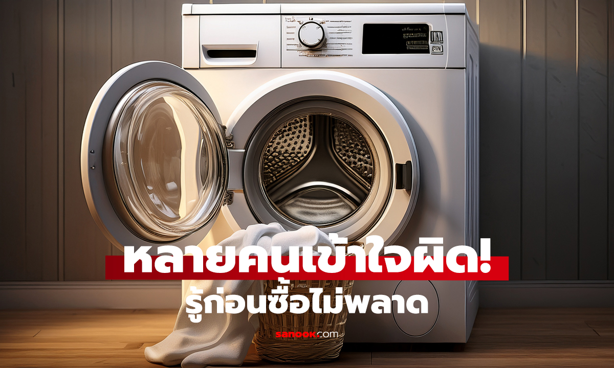 เครื่องซักผ้า 10 กก. นับผ้าแห้งหรือเปียก?