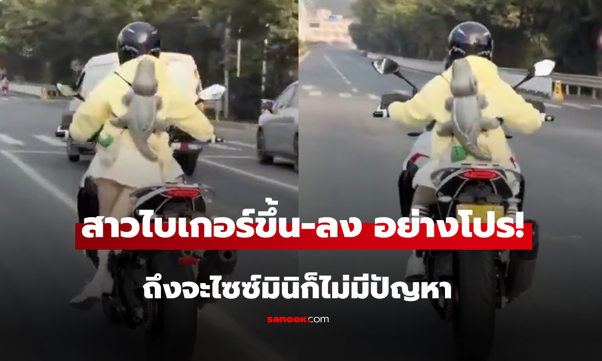 ไซซ์มินิไม่มีปัญหาสาวไบเกอร์ขึ้น-ลง อย่างโปร!
